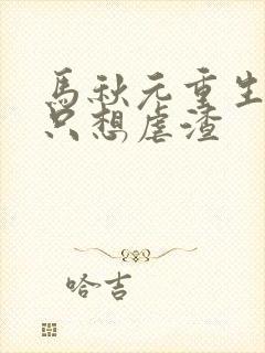 马秋元重生嫡女只想虐渣