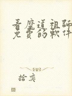 看魔道祖师漫画免费的软件