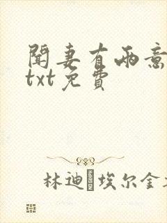 闻妻有两意番外txt免费