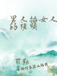 男人插女人屁眼的视频