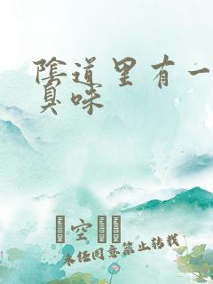 阴道里有一股腥臭味