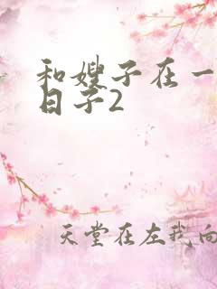 和嫂子在一起的日子2 和嫂子在一起的日子2