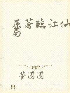 原著临江仙大结局