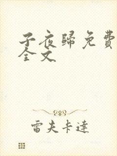 子夜归免费阅读全文