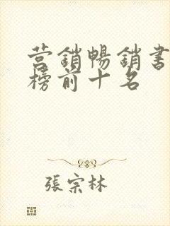 营销畅销书排行榜前十名