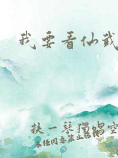 我要看仙武帝尊