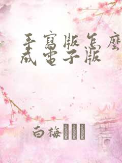 手写版怎么转换成电子版