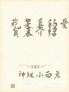 我是真的爱你演员表介绍
