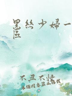 黑丝少妇一区二区