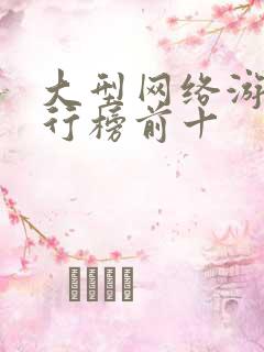 大型网络游戏排行榜前十