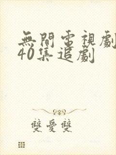 无间电视剧全集40集追剧