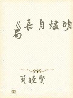 《长月烬明》结局
