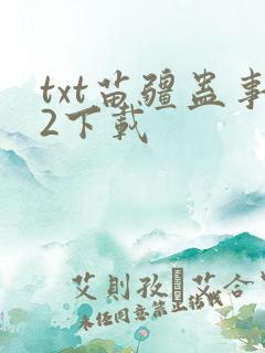 txt苗疆蛊事2下载