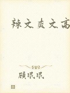 辣文爽文高h