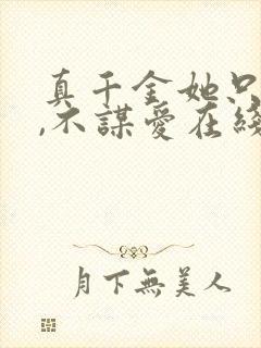 真千金她只谋权,不谋爱在线免费