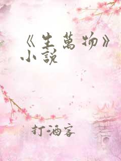 《生万物》原著小说