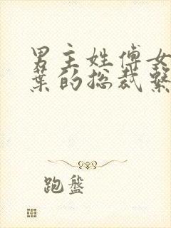 男主姓傅女主姓叶的总裁系列 男主姓傅女主姓叶的总裁系列