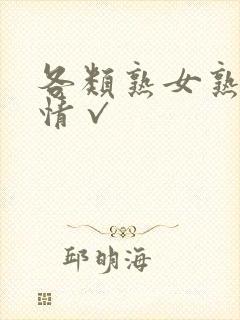 各类熟女熟妇激情√