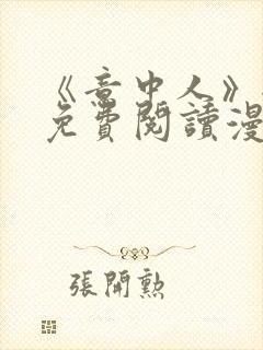 《意中人》全部免费阅读漫画