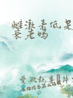 雌激素低是卵巢衰老吗