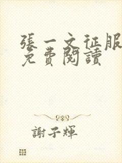 张一文征服全文免费阅读