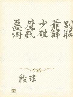 恶魔少爷别吻我游戏破解版无限金币