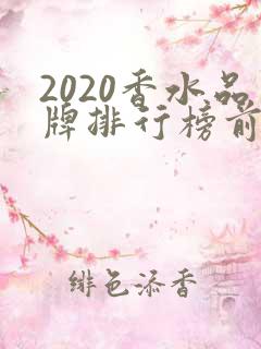 2020香水品牌排行榜前十名
