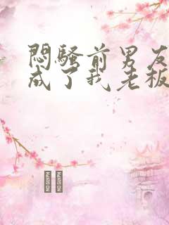 闷骚前男友空降成了我老板全文免费阅读