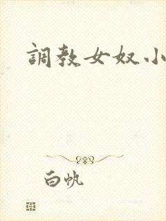 调教女奴小说h