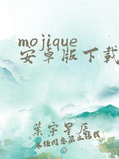 mojique安卓版下载 mojique安卓版下载
