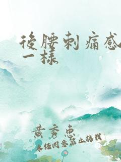 后腰刺痛感针扎一样