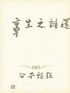重生之谁还当明星