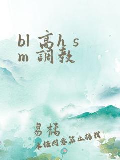 bl 高h sm 调教
