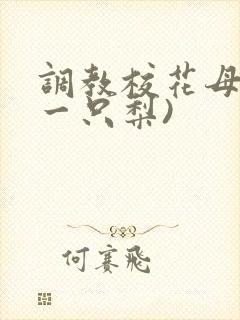 调教校花母狗(一只梨)