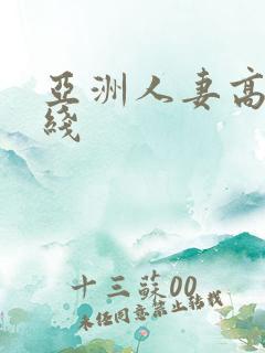 亚洲人妻高清在线