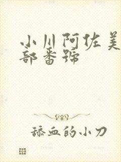 小川阿佐美82部番号 小川阿佐美82部番号