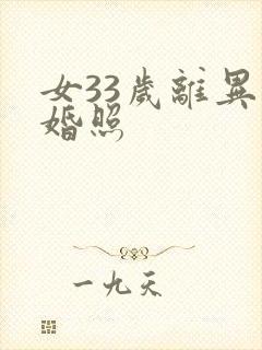 女33岁离异征婚照