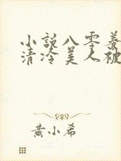 小说八零养崽,清冷美人被科研大佬宠上天