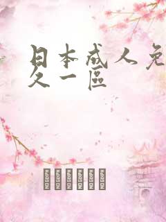 日本成人免费久久一区