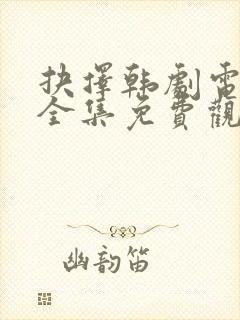抉择韩剧电视剧全集免费观看高清