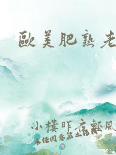欧美肥熟老妇