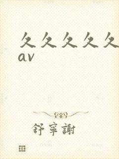 久久久久久国产av