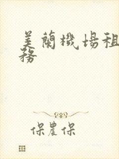 美兰机场租车服务
