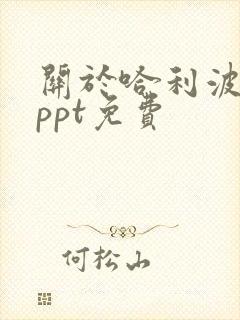 关于哈利波特的ppt免费