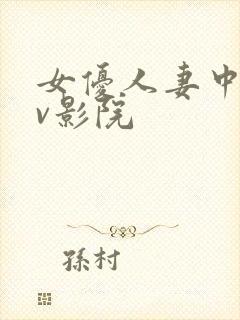 女优人妻中文av影院