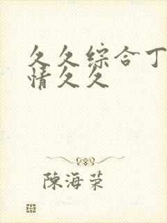 久久综合丁香激情久久
