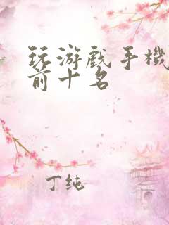 玩游戏手机排行前十名