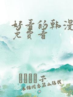 好看的韩漫在线免费看