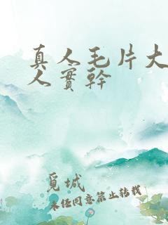 真人毛片大全真人实干