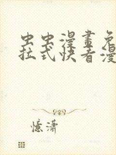 虫虫漫画免费下拉式快看漫画